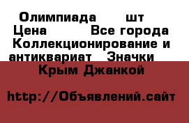 10.1) Олимпиада  ( 2 шт ) › Цена ­ 900 - Все города Коллекционирование и антиквариат » Значки   . Крым,Джанкой